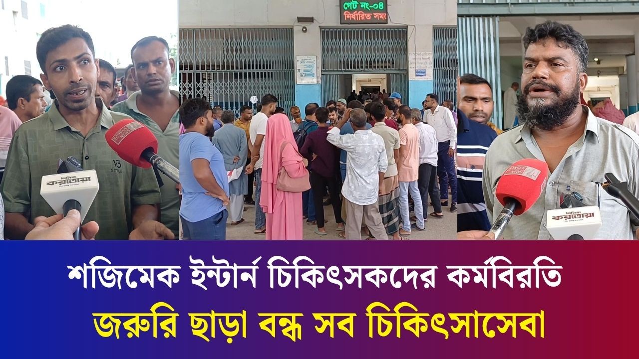 বগুড়ায় শজিমেক হাসপাতালে ইন্টার্ন চিকিৎসকদের কর্মবিরতি, বিপাকে রোগী-স্বজনরা